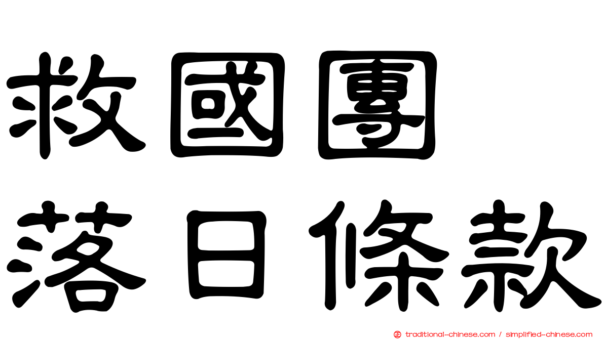 救國團　落日條款